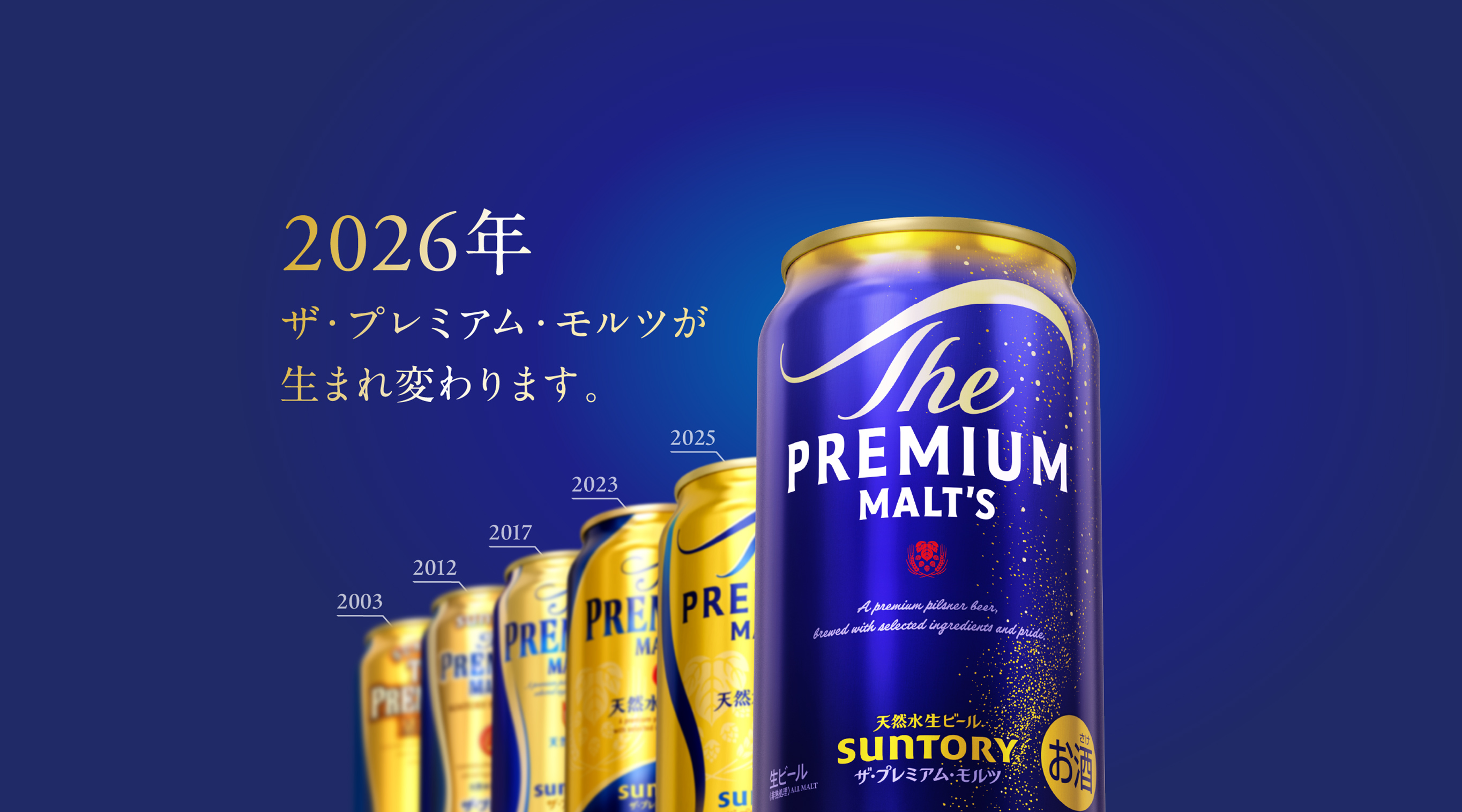 2026年 ザ・プレミアム・モルツが生まれ変わります。