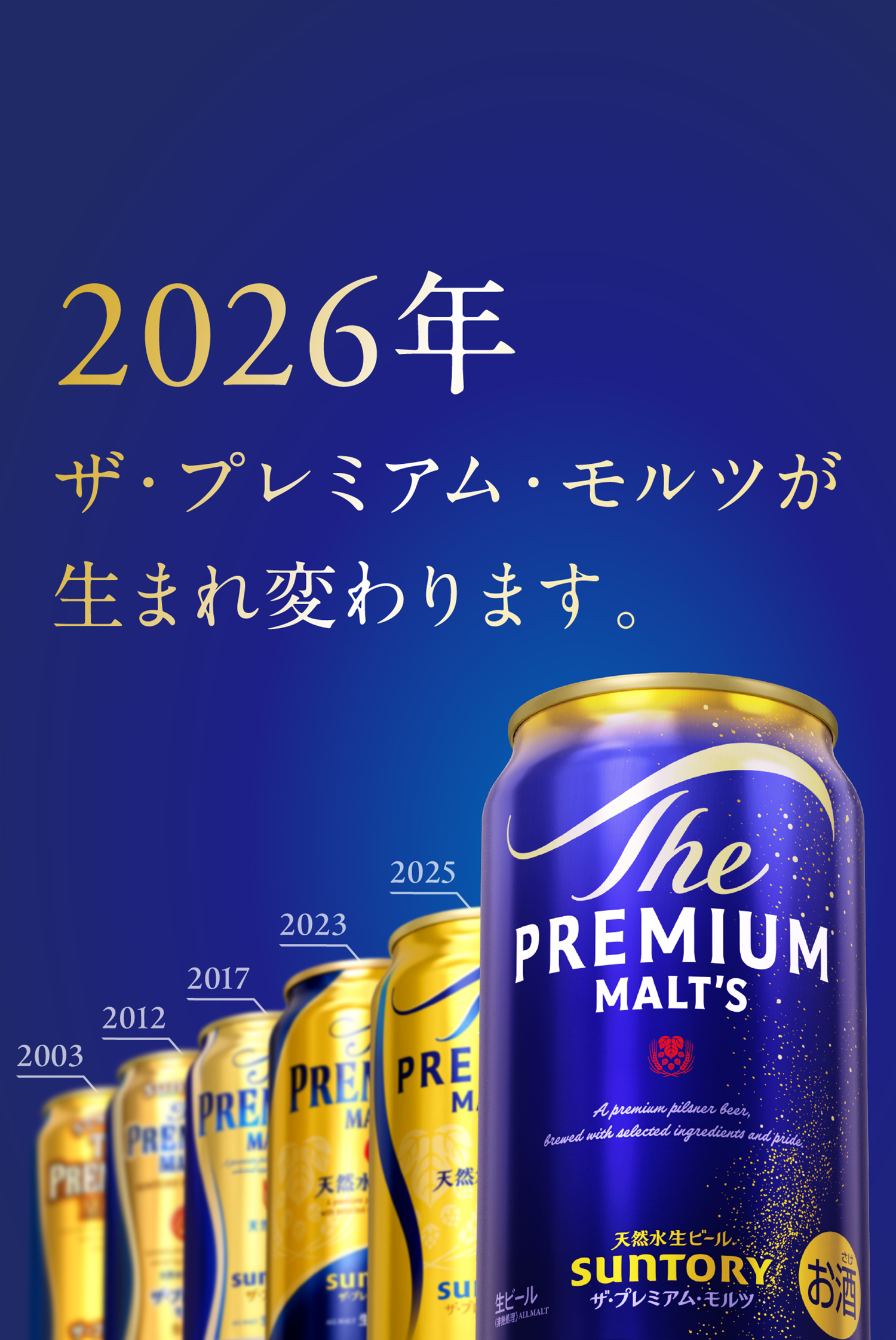 2026年 ザ・プレミアム・モルツが生まれ変わります。