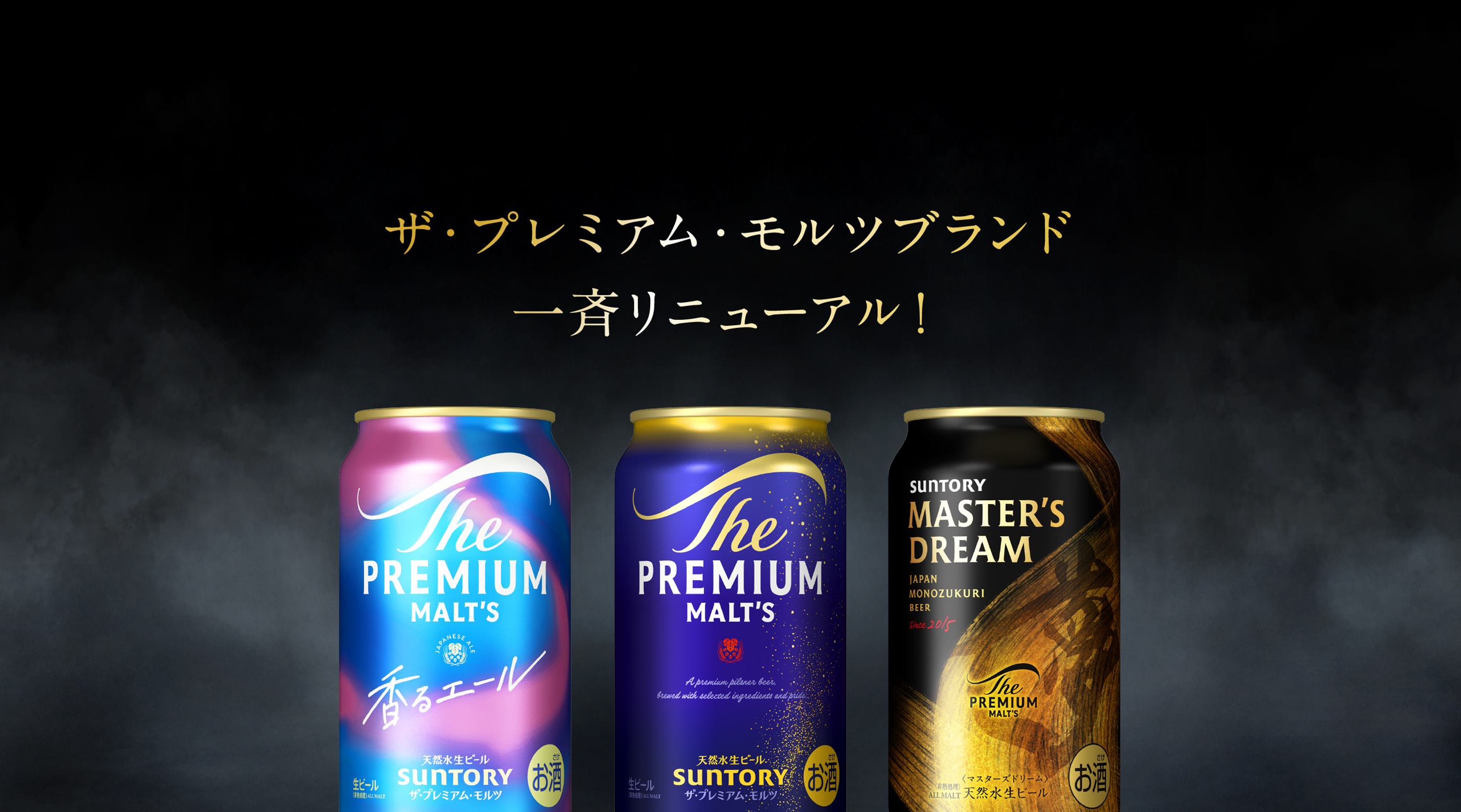 ザ・プレミアム・モルツブランド一斉リニューアル！