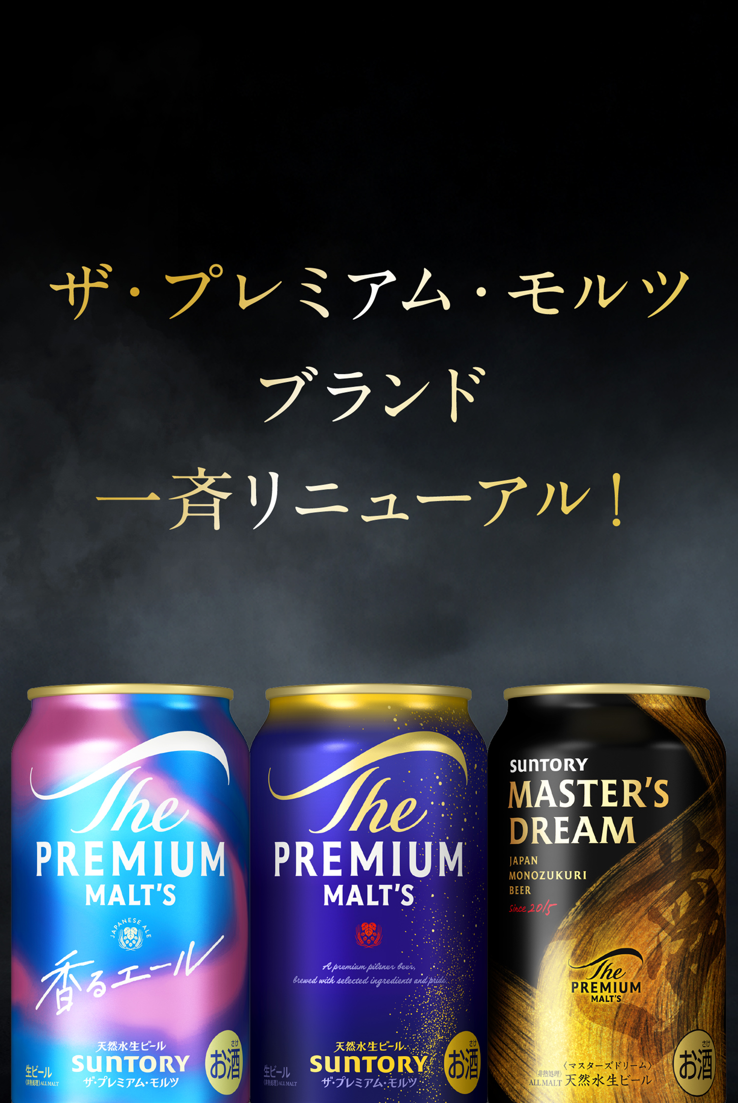 ザ・プレミアム・モルツブランド一斉リニューアル！