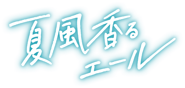 夏風香るエール