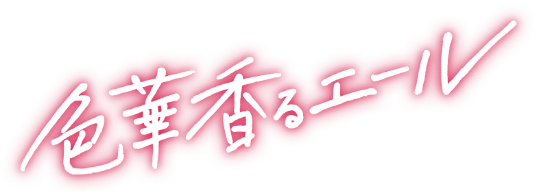 色華香るエール