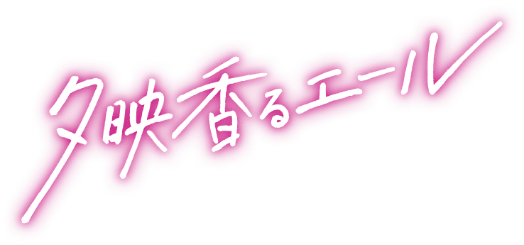 夕映香るエール
