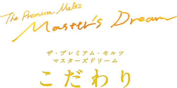 マスターズドリーム のこだわり マスターズドリーム プレモル サントリー