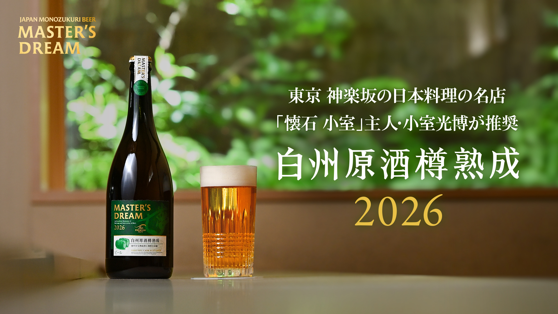 マスターズドリーム〈原酒樽熟成〉シリーズ 2026｜ ザ・プレミアム