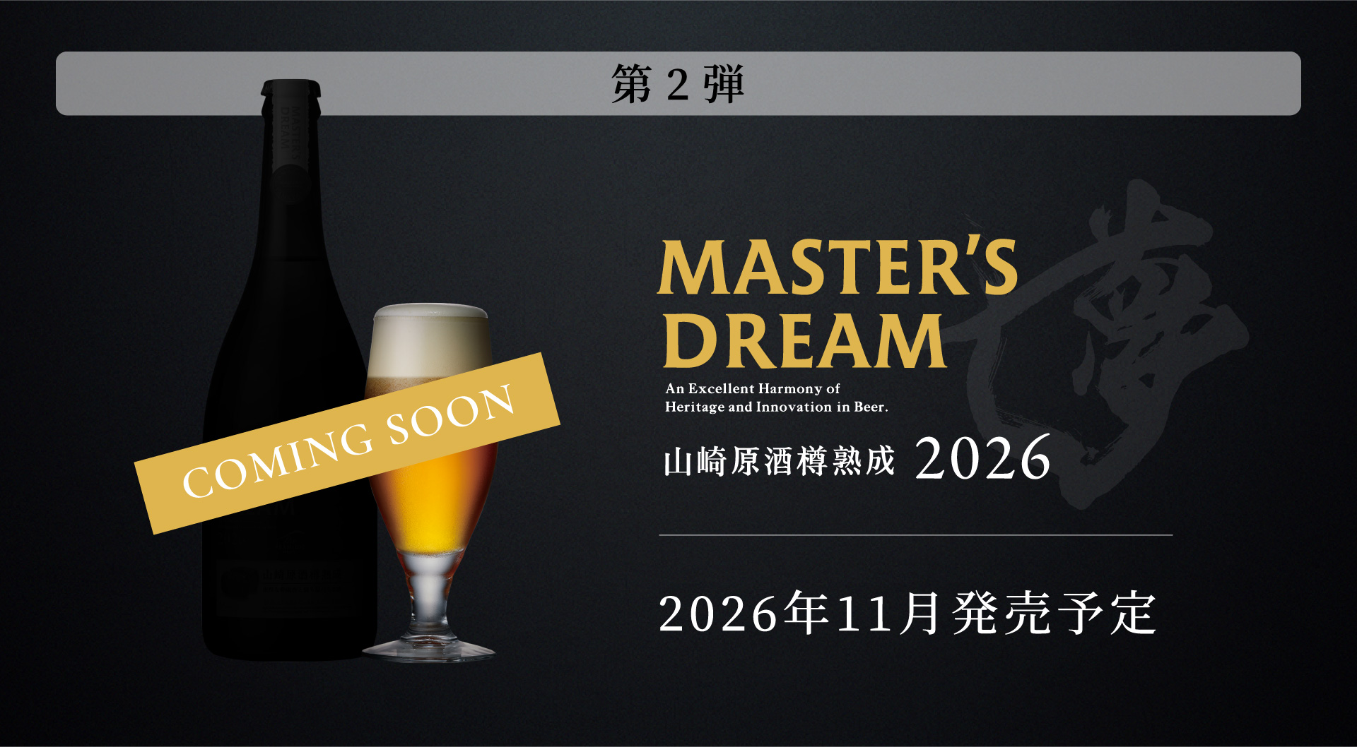 第2弾 マスターズドリーム 山崎原酒樽熟成 2026 2026年11月発売予定