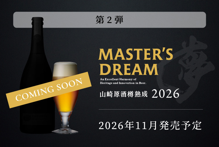 第2弾 マスターズドリーム 山崎原酒樽熟成 2026 2026年11月発売予定