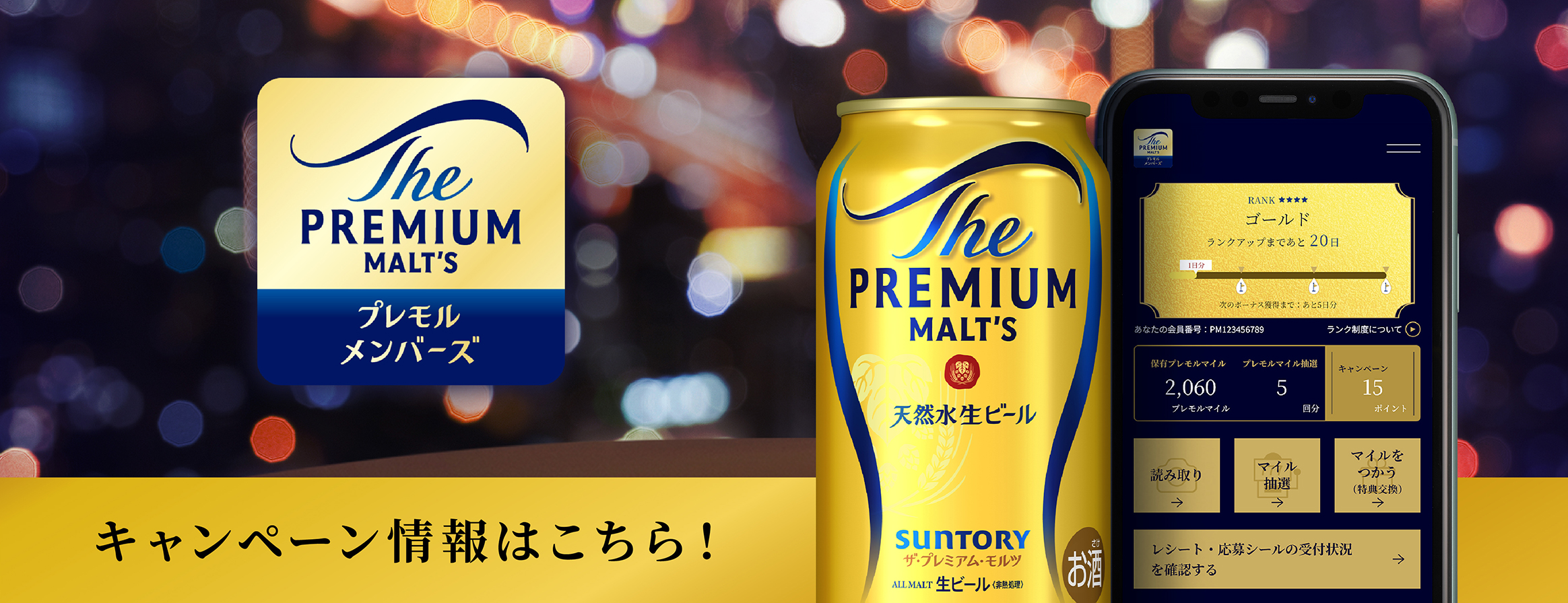 プレモルメンバーズ キャンペーン情報はこちら