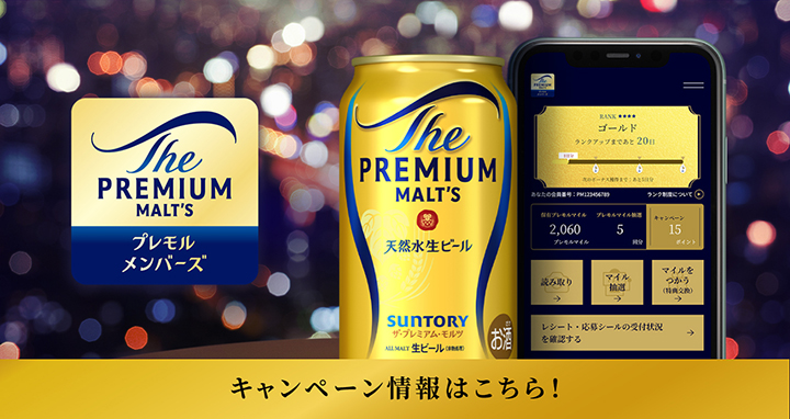プレモルメンバーズ キャンペーン情報はこちら