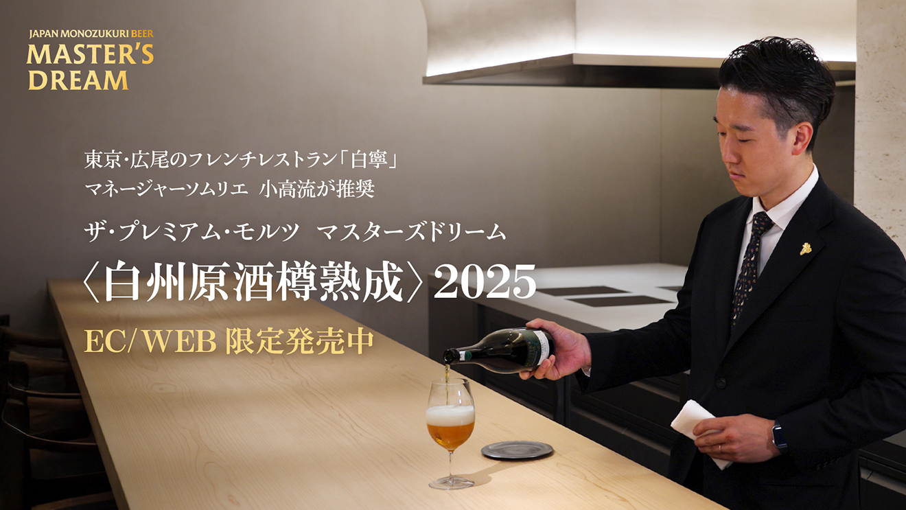 “爽やかな熟成香と爽快な余韻”「マスターズドリーム〈白州原酒樽熟成〉2025」
