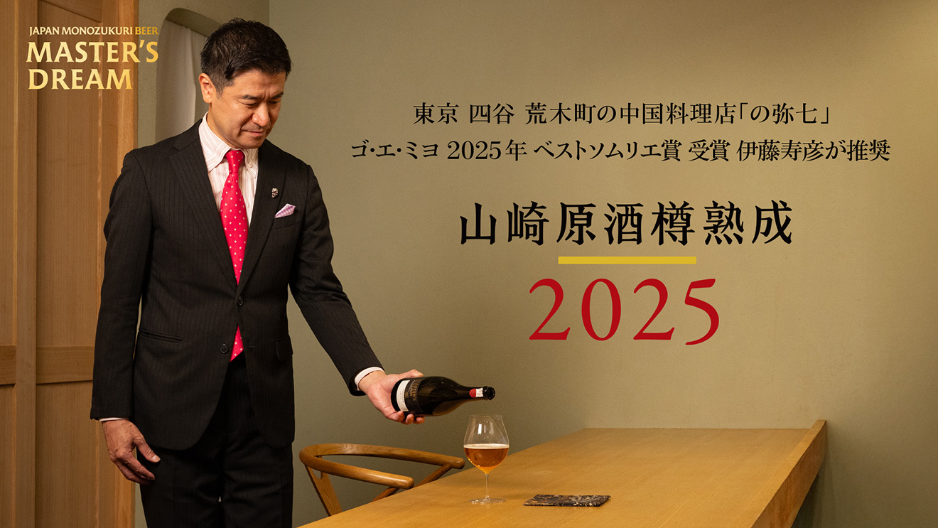 重厚な熟成香と満ち溢れる余韻”「マスターズドリーム〈山崎原酒樽熟成