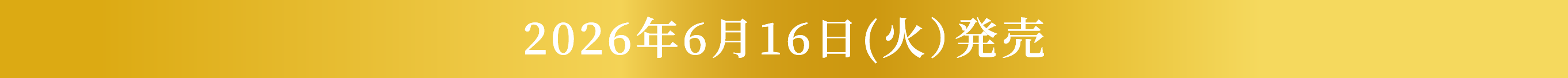 2026年6月16日（火）発売