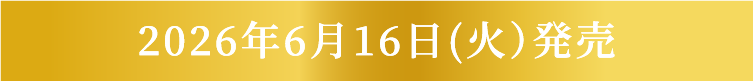2026年6月16日（火）発売