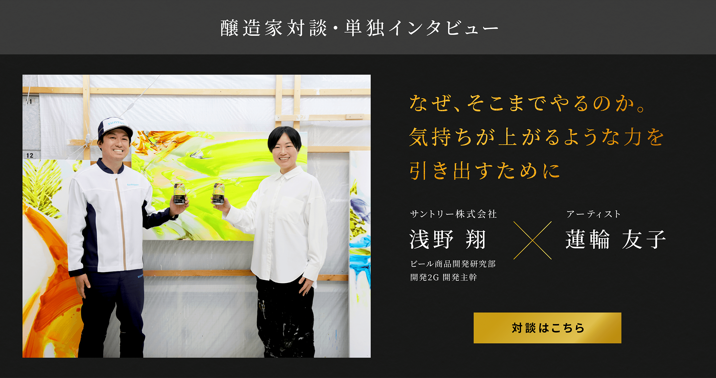 醸造家対談・単独インタビュー なぜ、そこまでやるのか。気持ちが上がるような力を引き出すために サントリー株式会社 浅野翔×アーティスト 蓮輪友子