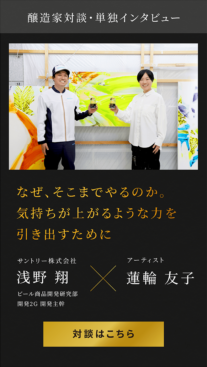 醸造家対談・単独インタビュー なぜ、そこまでやるのか。気持ちが上がるような力を引き出すために サントリー株式会社 浅野翔×アーティスト 蓮輪友子