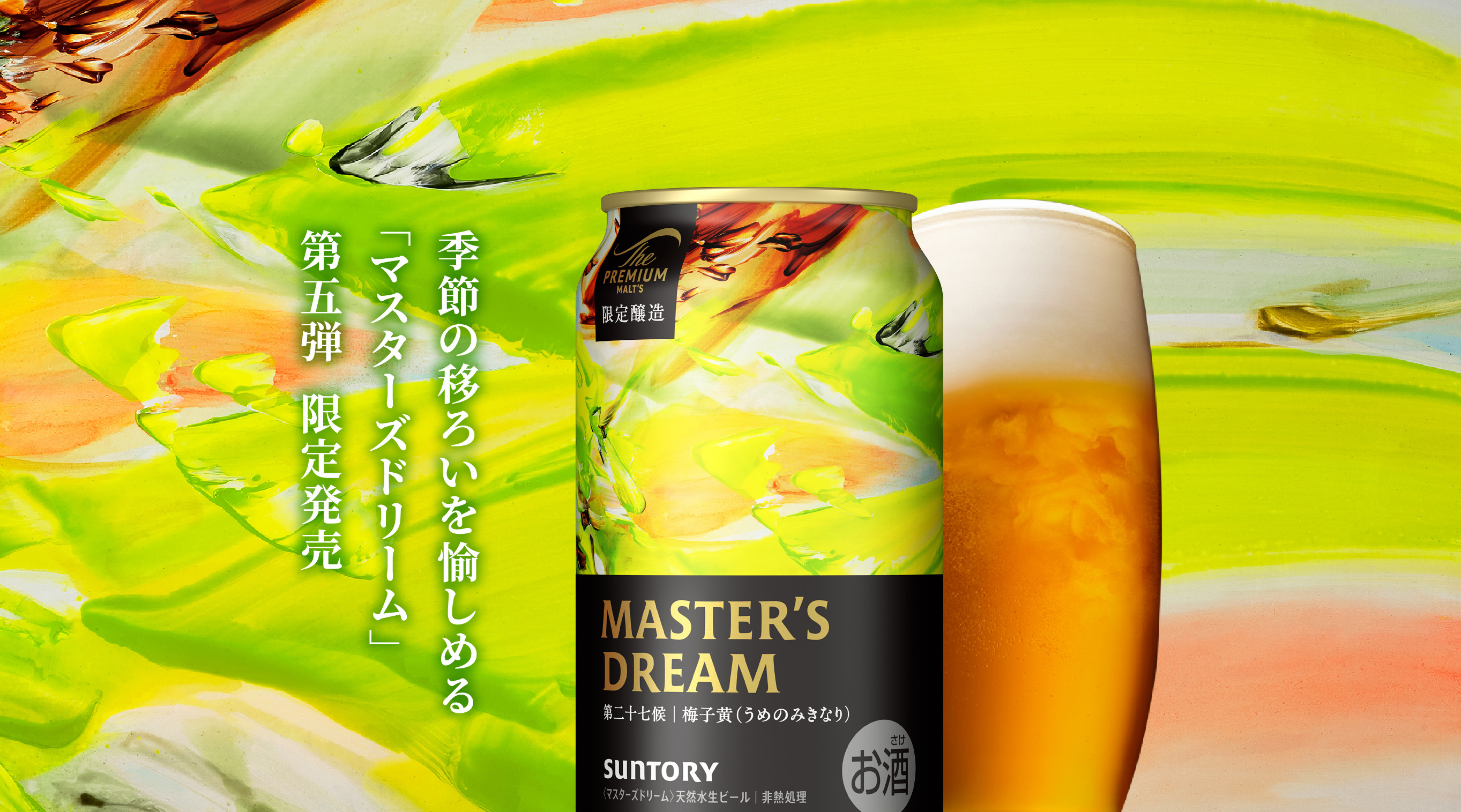 ザ・プレミアム・モルツ マスターズドリーム リミテッドエディション #37