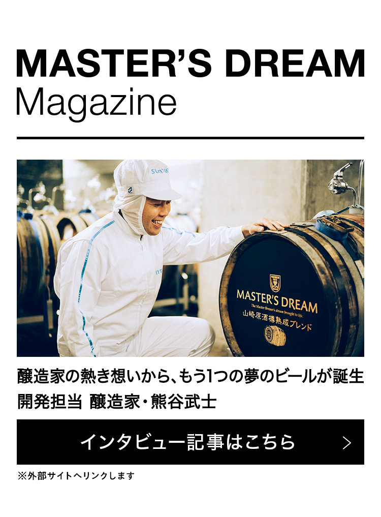 醸造家の熱き想いから、もう1つの夢のビールが誕生 開発担当 醸造家・熊谷武士　インタビュー記事はこちら　※外部サイトへリンクします