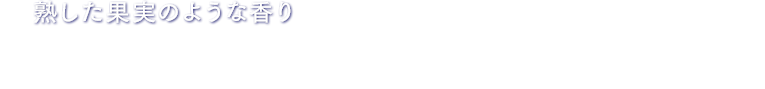熟した果実のような香り ハラタウブランとギャラクシーの2種類のホップを一部使用し、上面発酵で仕上げることで、熟した果実のような香りを引き出しました。