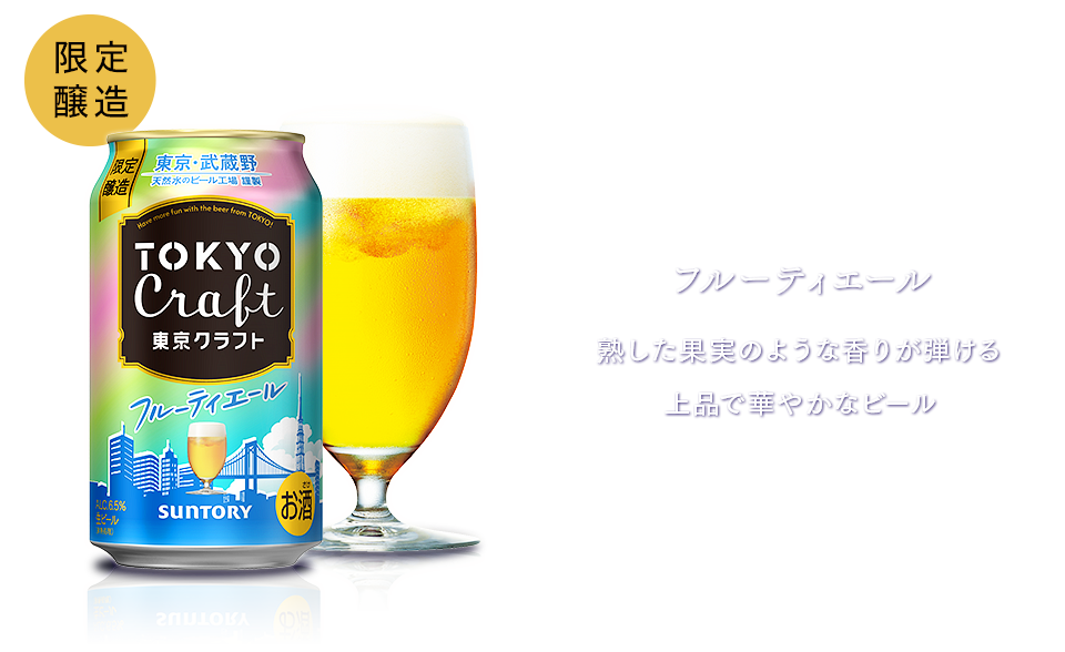フルーティエール 熟した果実のような香りが弾ける上品で華やかなビール