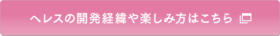 ヘレスの開発経緯や楽しみ方はこちら