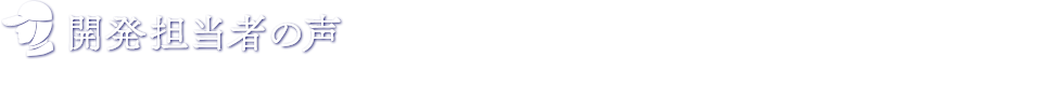 開発担当者の声