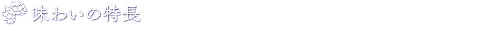 味わいの特長