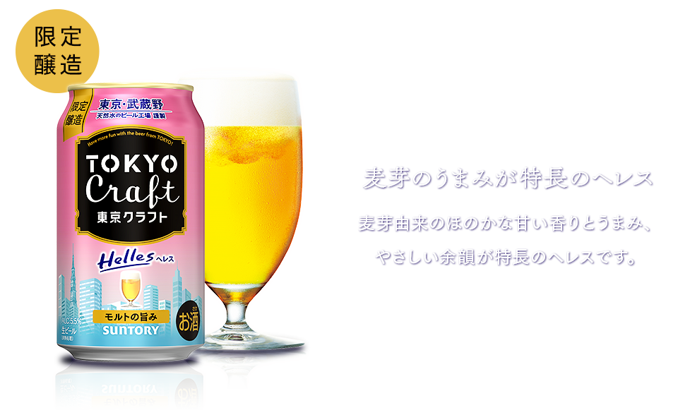 麦芽のうまみが特長のヘレス 麦芽由来のほのかな甘い香りとうまみ、やさしい余韻が特長のヘレスです。