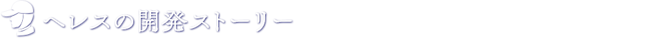 ヘレスの開発ストーリー
