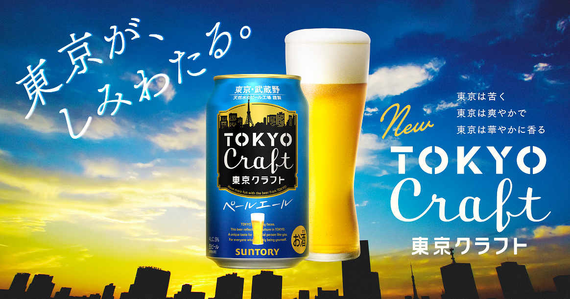 東京生まれのビールです。 New 東京クラフト