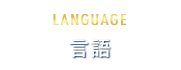 Language 言語