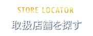 Store Locator 取扱店舗を探す