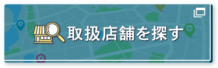 取扱店舗を探す