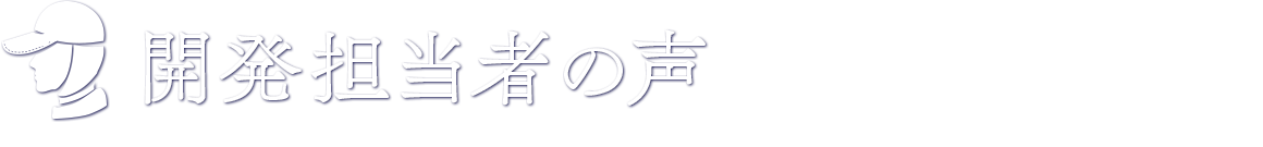 開発担当者の声