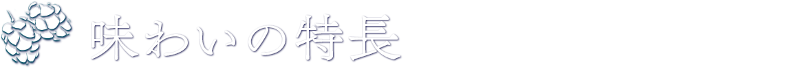 味わいの特長