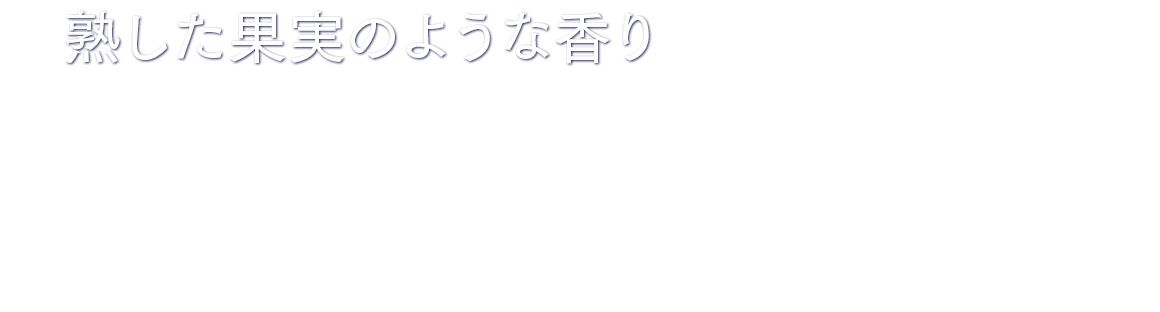 熟した果実のような香り ハラタウブランとギャラクシーの2種類のホップを一部使用し、上面発酵で仕上げることで、熟した果実のような香りを引き出しました。