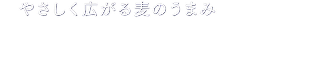 やさしく広がる麦のうまみ 国産麦芽をふんだんに使用し、やさしく広がる麦のうまみを引き出しました。