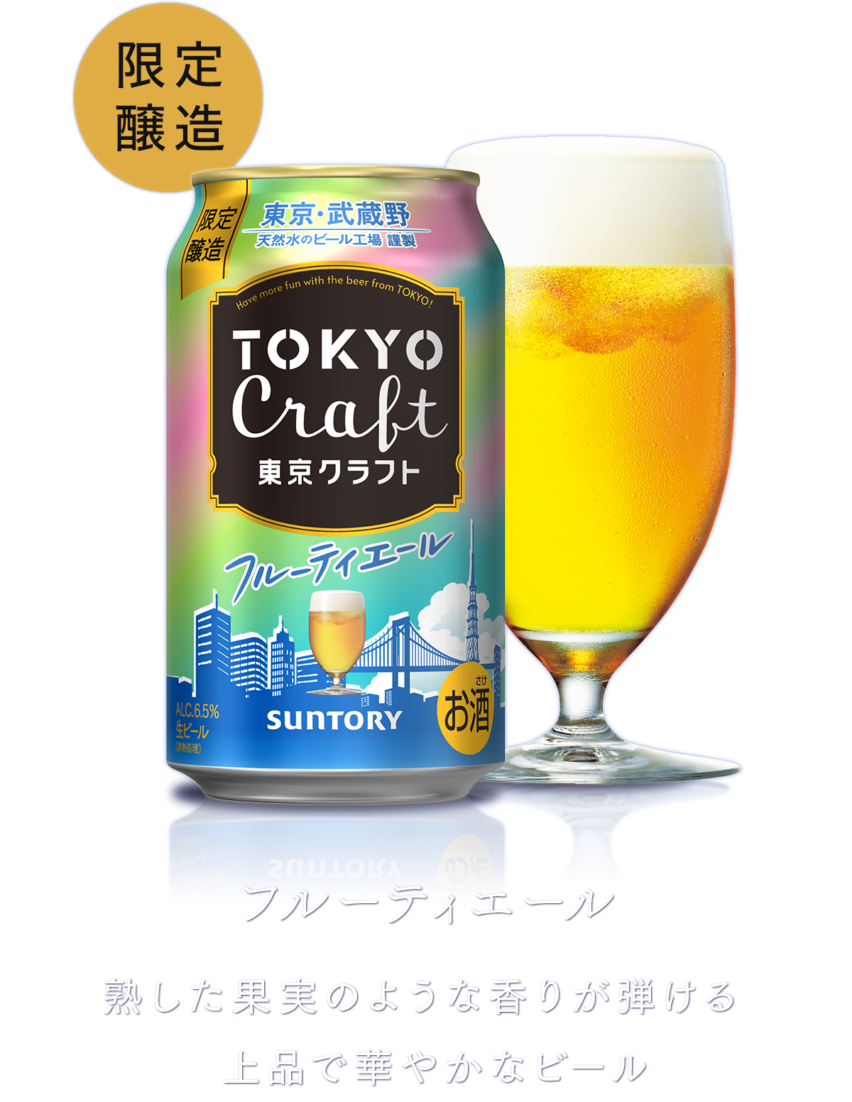 フルーティエール 熟した果実のような香りが弾ける上品で華やかなビール