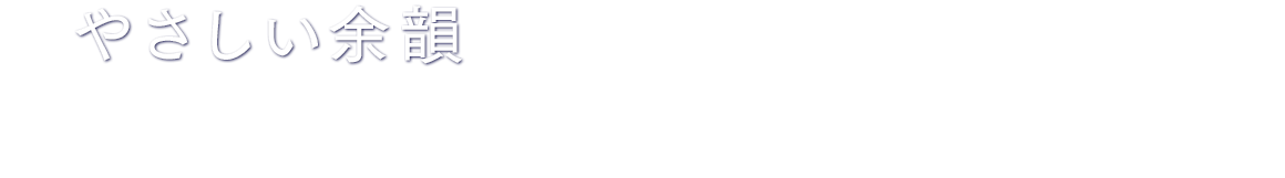 やさしい余韻 うまみ・甘みと苦みが調和したやさしい余韻。