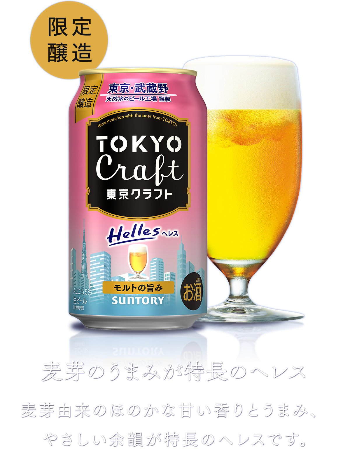 麦芽のうまみが特長のヘレス 麦芽由来のほのかな甘い香りとうまみ、やさしい余韻が特長のヘレスです。