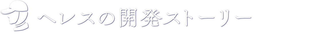 ヘレスの開発ストーリー