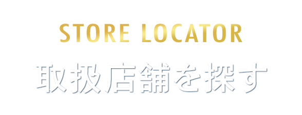 取扱店舗を探す