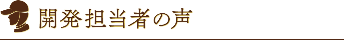 開発担当者の声