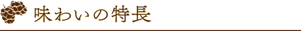 味わいの特長