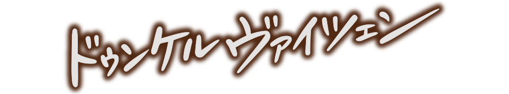 ドゥンケルヴァイツェン