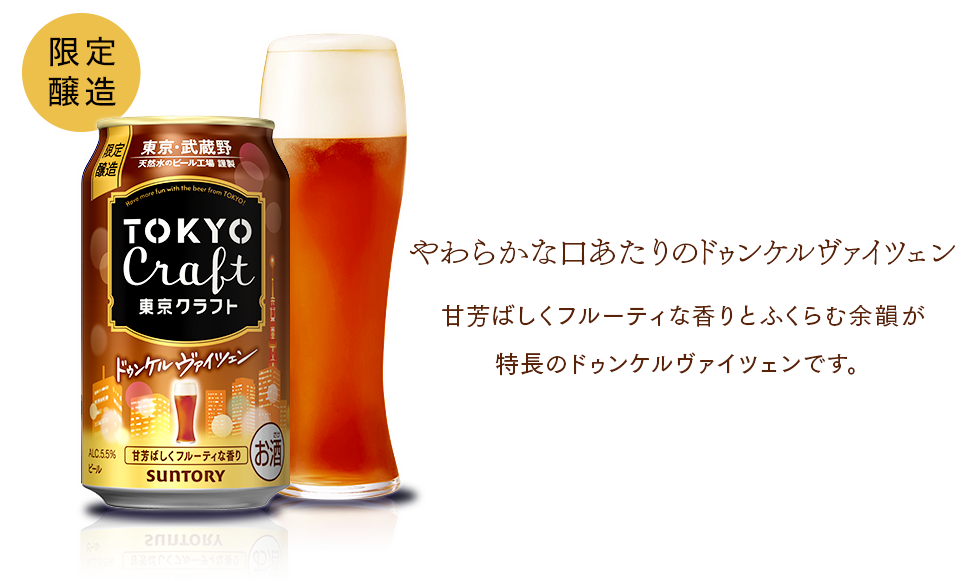 やわらかな口あたりのドゥンケルヴァイツェン 甘芳ばしくフルーティな香りとふくらむ余韻が
特長のドゥンケルヴァイツェンです。