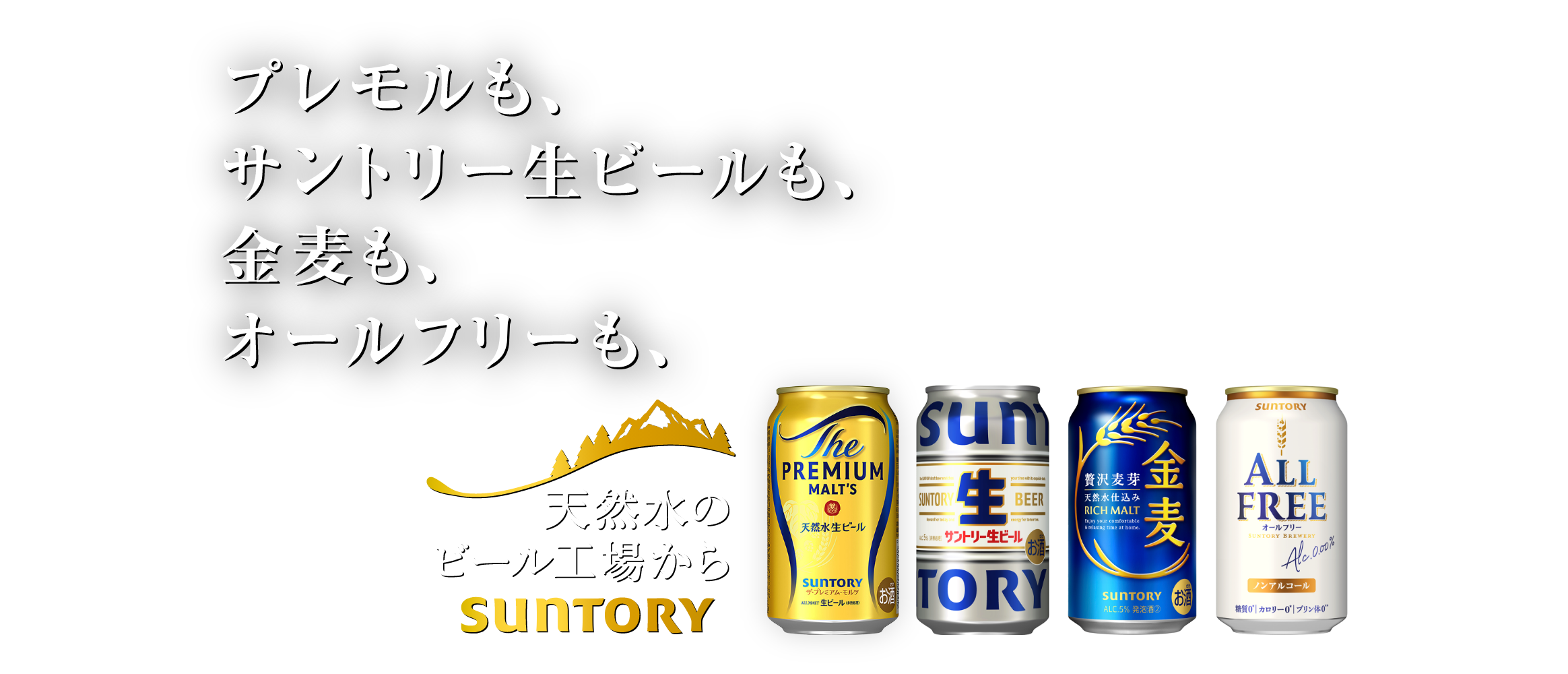 プレモルも、サントリー生ビールも、金麦も、オールフリーも、 天然水のビール工場から SUNTORY