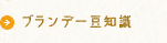 ブランデー豆知識