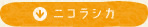 ニコラシカ
