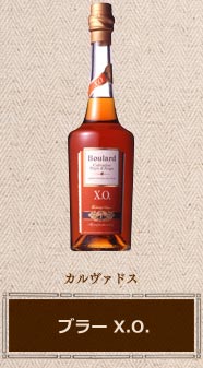 ブラー X O カルヴァドス 製品ラインナップ 自家製フルーツブランデー サントリー ブランデー サントリー