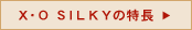 X・O SILKYの特長
